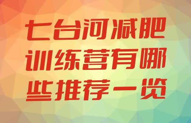 十大七台河减肥训练营有哪些推荐一览排行榜