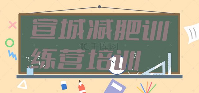 十大2025年宣城减肥训练营哪里好十大排名排行榜