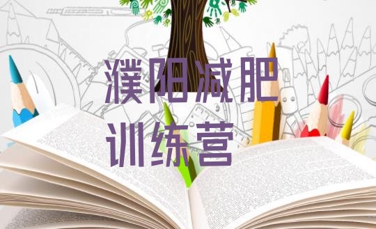 十大2025年濮阳哪里减肥训练营好排行榜
