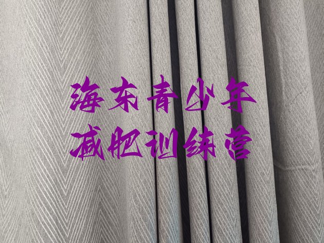 十大2025年海东减肥训练营那家好排行榜