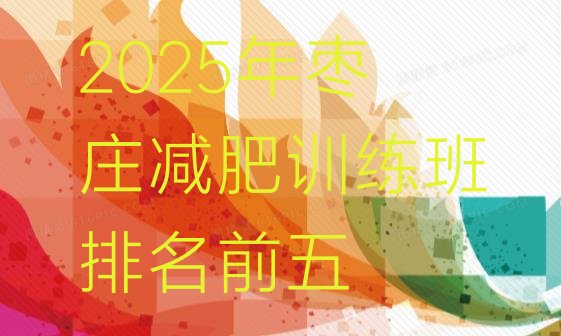 十大2025年枣庄减肥训练班排名前五排行榜