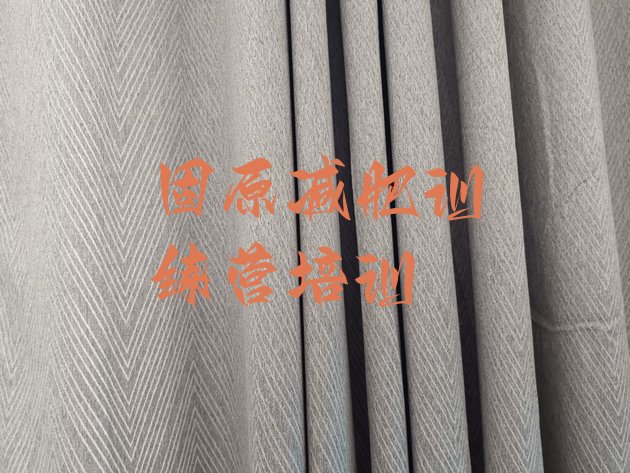 十大2025年固原减肥训练营排名排名前十排行榜