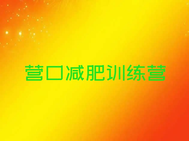 十大2025年营口减肥训练营怎么样推荐一览排行榜