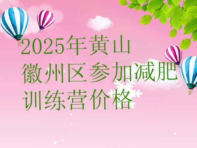 十大2025年黄山徽州区参加减肥训练营价格排行榜