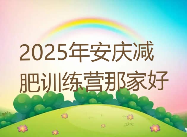 十大2025年安庆减肥训练营那家好排行榜