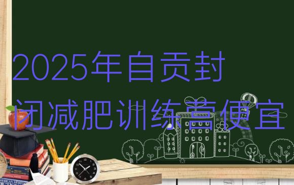 十大2025年自贡封闭减肥训练营便宜排行榜