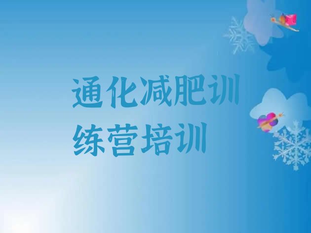 十大2025年通化封闭式减肥训练营哪里好排行榜