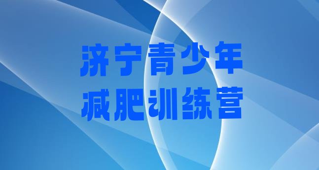 十大济宁减肥训练营封闭式排名前十排行榜