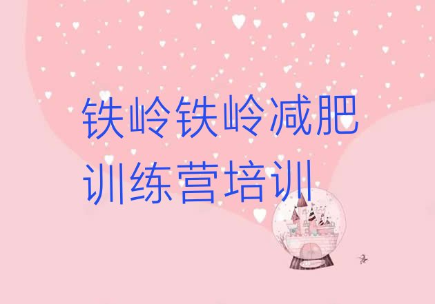 十大2025年铁岭减肥达人减肥训练营排名前五排行榜