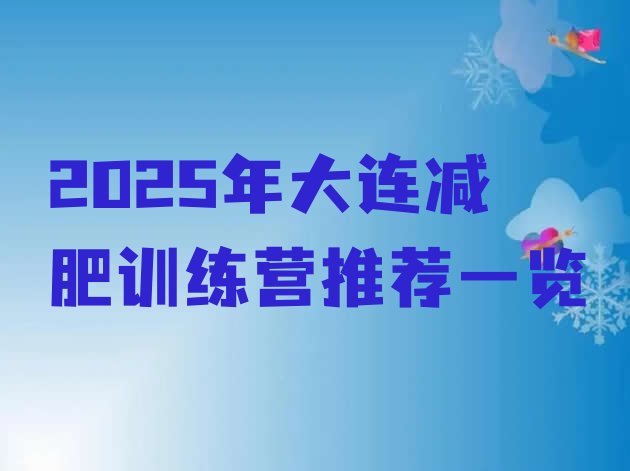 十大2025年大连减肥训练营推荐一览排行榜
