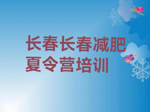 十大2025年长春减肥魔鬼训练营排名排行榜