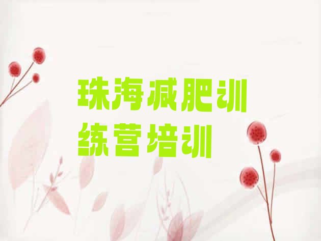十大珠海斗门区减肥训练营哪里有排名top10排行榜