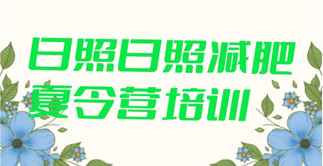 十大2025年日照减肥训练营的价格多少名单更新汇总排行榜