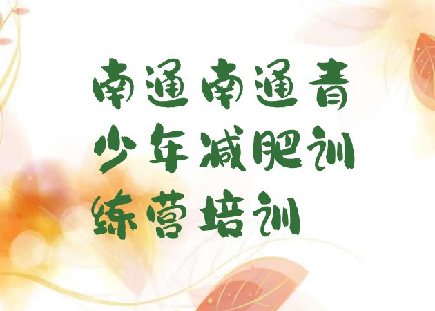 十大2025年南通减肥训练营哪里便宜排名前五排行榜