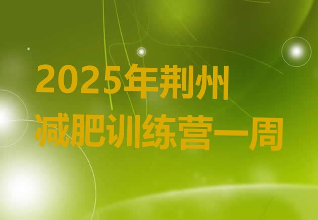 十大2025年荆州减肥训练营一周排行榜