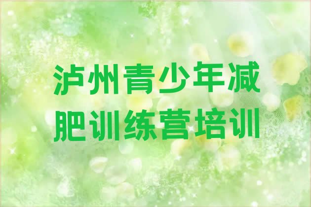 十大2025年泸州江阳区哪里有减肥的训练营排行榜