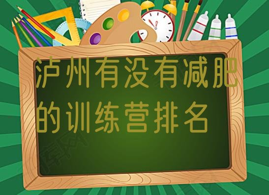 十大泸州有没有减肥的训练营排名排行榜
