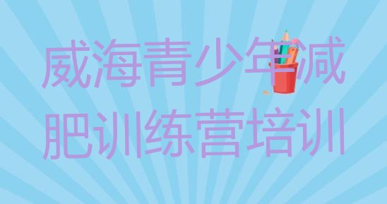十大2025年威海减肥训练营一般多少钱推荐一览排行榜