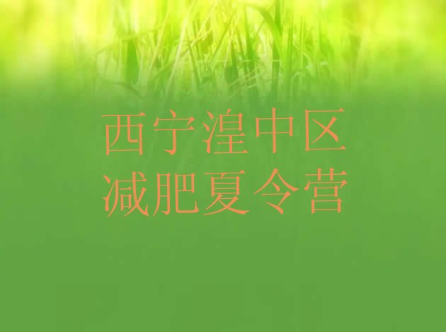 十大西宁湟中区训练营减肥多少钱名单更新汇总排行榜