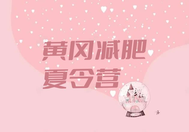 十大2025年黄冈全封闭减肥集训营推荐一览排行榜
