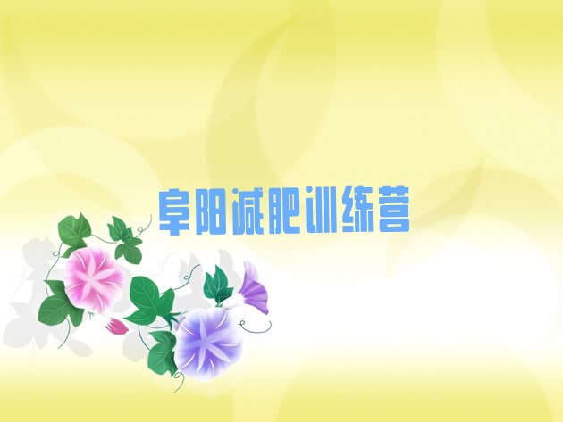 十大2025年阜阳21天减肥训练营排行榜