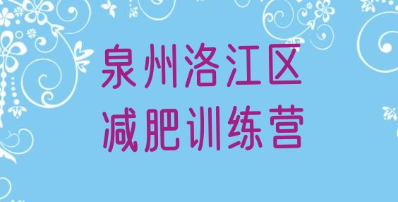 十大泉州洛江区减肥训练营可靠吗排名一览表排行榜