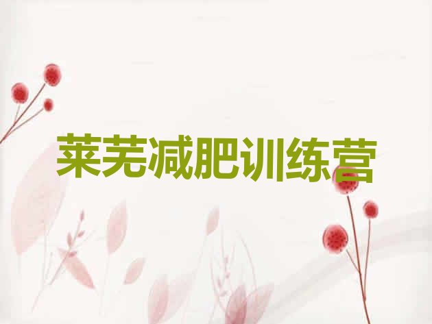 十大2025年莱芜减肥达人减肥训练营排名前十排行榜
