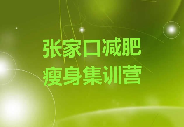 十大张家口减肥瘦身集训营排行榜