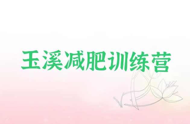 十大玉溪哪里有减肥训练营排名top10排行榜