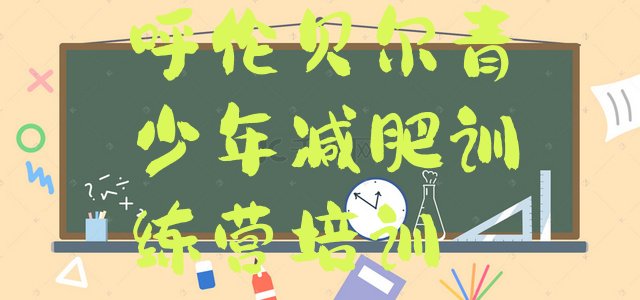十大呼伦贝尔扎赉诺尔区封闭减肥训练营怎么样排行榜