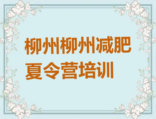 十大2025年柳州哪个减肥训练营排名一览表排行榜
