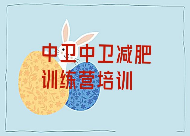十大中卫减肥训练营好不好排名一览表排行榜