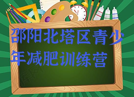 十大邵阳北塔区减肥训练营价格多少名单更新汇总排行榜