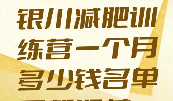 十大2025年银川减肥训练营一个月多少钱名单更新汇总排行榜