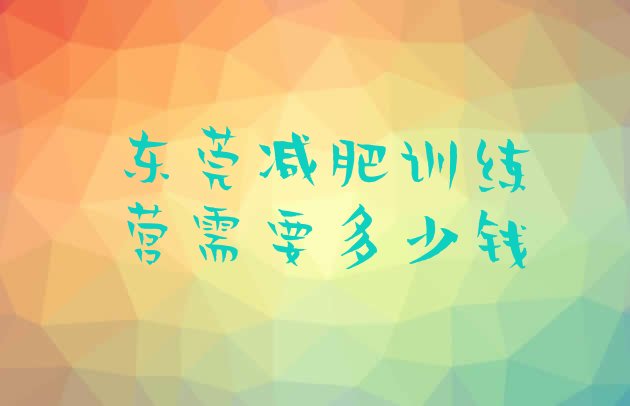 十大东莞减肥训练营需要多少钱排行榜