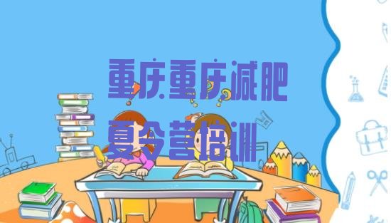 十大重庆减肥集中营十大排名排行榜