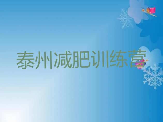十大泰州正规减肥训练营排名前五排行榜