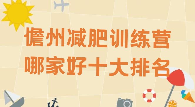 十大儋州减肥训练营哪家好十大排名排行榜