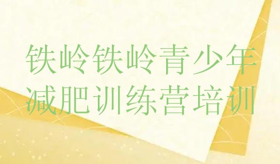 十大2025年铁岭清河区减肥魔鬼式训练营排名一览表排行榜