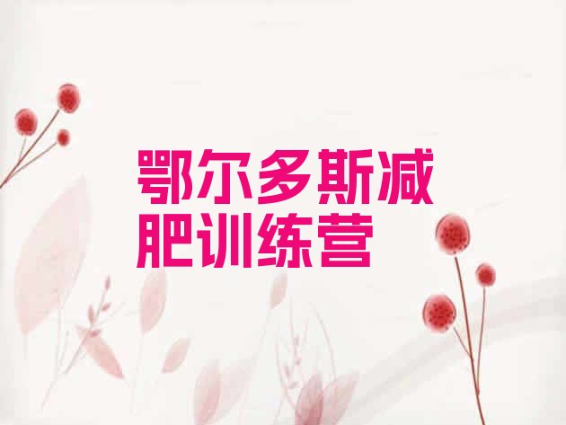 十大2025年鄂尔多斯减肥训练营多少钱排行榜
