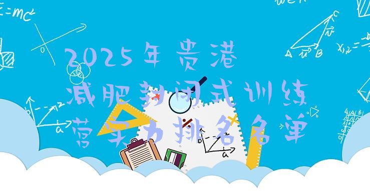 十大2025年贵港减肥封闭式训练营实力排名名单排行榜