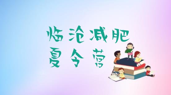 十大2025年临沧封闭减肥训练营哪里好名单更新汇总排行榜