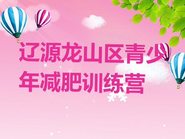 十大2025年辽源龙山区那里有减肥训练营名单更新汇总排行榜