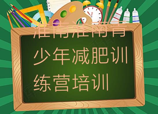 十大淮南潘集区减肥训练营在哪排名前十排行榜