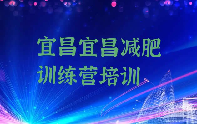 十大2025年宜昌点军区减肥瘦身训练营推荐一览排行榜