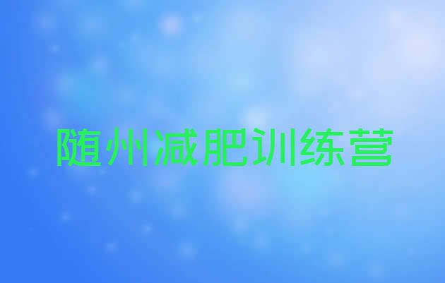 十大2025年随州一般减肥训练营费用排行榜