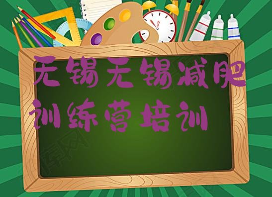 十大2025年无锡减肥达人训练营收费排行榜