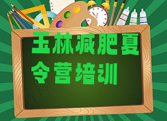 十大2025年玉林减肥训练营多少钱排行榜