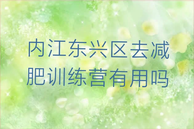 十大内江东兴区去减肥训练营有用吗排行榜