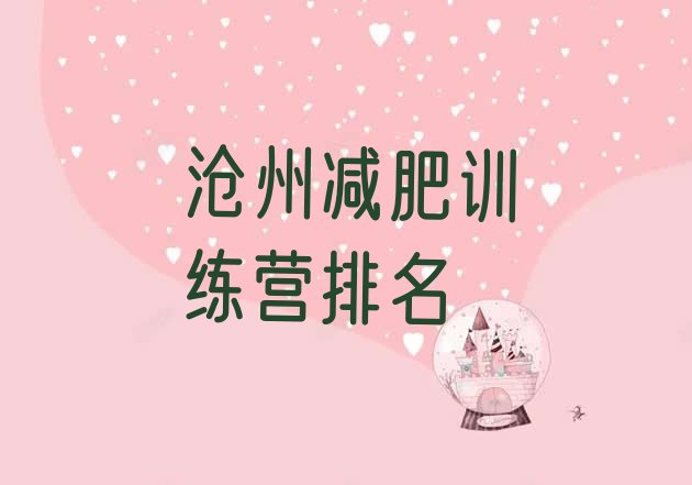 十大沧州减肥训练营排名排行榜